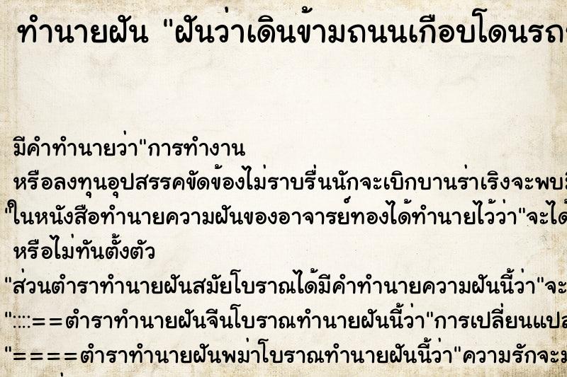 ทำนายฝัน ฝันว่าเดินข้ามถนนเกือบโดนรถชน แต่หลบได้